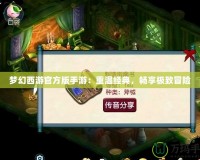 夢幻西游官方版手游：重溫經(jīng)典，暢享極致冒險