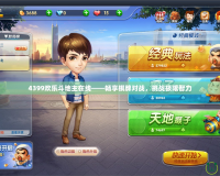 4399歡樂斗地主在線——暢享棋牌對戰，挑戰極限智力