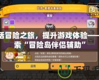 激活冒險之旅，提升游戲體驗——探索“冒險島伴侶輔助”