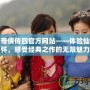仙劍奇?zhèn)b傳四官方網(wǎng)站——體驗仙俠情懷，感受經(jīng)典之作的無限魅力