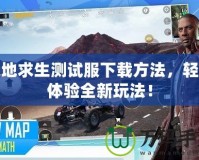 絕地求生測試服下載方法，輕松體驗全新玩法！