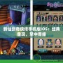 新仙劍奇?zhèn)b傳手機(jī)版iOS：經(jīng)典重現(xiàn)，掌中奇緣