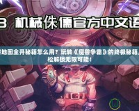 魔獸地圖全開秘籍怎么用？玩轉《魔獸爭霸》的終極秘籍，輕松解鎖無限可能！