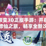 星辰變3D正版手游：開啟極致修仙之旅，暢享全新次元體驗(yàn)