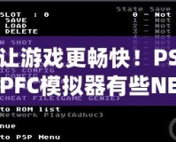 讓游戲更暢快！PSPFC模擬器有些NES游戲無法運行的問題及解決方法