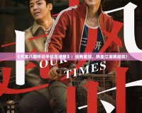 《天龍八部懷舊手機互通版》：經典重現，熱血江湖再啟航！
