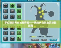 夢幻西游天宮技能詳解——玩轉天宮職業的終極指南