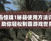 孤島驚魂1秘籍使用方法詳解，助你輕松制霸游戲世界！