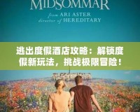 逃出度假酒店攻略：解鎖度假新玩法，挑戰極限冒險！