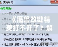 《魔獸改鍵精靈打不開了？解決方法全解析！讓你輕松重拾游戲快感！》