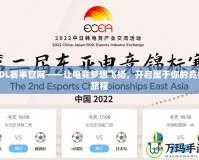 LDL賽事官網——讓電競夢想飛揚，開啟屬于你的競技旅程