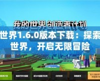 我的世界1.6.0版本下載：探索全新世界，開啟無限冒險