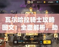 瓦爾哈拉騎士攻略圖文：全面解析，助你征服傳奇戰場
