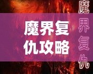 魔界復(fù)仇攻略單通用什么英雄？最強(qiáng)英雄推薦大揭秘！