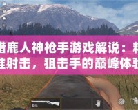 獵鹿人神槍手游戲解說：精準射擊，狙擊手的巔峰體驗