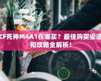 CF死神M4A1在哪買？最佳購買渠道和攻略全解析！