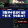 三國殺體驗服申請條件解析，帶你領略不一樣的游戲體驗！