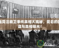 電競汪精衛事件真相大揭秘，背后的陰謀與真相曝光！