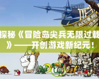 探秘《冒險(xiǎn)島尖兵無限過載》——開創(chuàng)游戲新紀(jì)元！