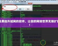 免費掛外域網(wǎng)的軟件，讓你的網(wǎng)絡世界無限擴展！