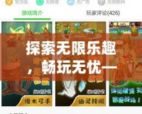 探索無限樂趣，暢玩無憂——7723游戲盒官方正版，讓你盡享游戲世界的精彩！