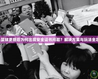 街頭籃球更新后為何出現安全證書問題？解決方案與玩法全攻略！