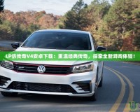 LP仿傳奇V4安卓下載：重溫經典傳奇，探索全新游戲體驗！