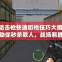 CF狙擊槍快速切槍技巧大揭秘：助你秒殺敵人，戰場制勝