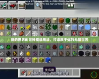 我的世界創(chuàng)世神模組用法，打造屬于你的無限世界