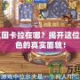 洛克王國卡拉在哪？揭開這位神秘角色的真實面貌！