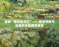 探秘“暗色霧澤蘭”——釋放神秘與優雅的全新美學體驗