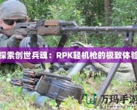 新仙劍奇?zhèn)b傳全攻略——帶你走遍江湖，踏遍星辰