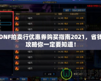 DNF拍賣行優(yōu)惠券購買指南2021，省錢攻略你一定要知道！