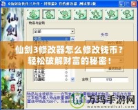 仙劍3修改器怎么修改錢幣？輕松破解財富的秘密！