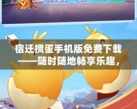宿遷摜蛋手機(jī)版免費(fèi)下載——隨時隨地暢享樂趣，感受摜蛋魅力
