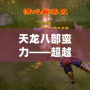 天龍八部蠻力——超越極限，挑戰(zhàn)自我