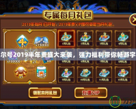 賽爾號2019半年費盛大來襲，強力福利帶你暢游宇宙