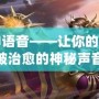 曙光女神語音——讓你的心靈瞬間被治愈的神秘聲音