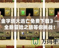 《金字塔大逃亡免費下載》——全新冒險之旅等你挑戰！