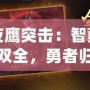 夜鷹突擊：智勇雙全，勇者歸來！