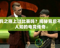 哨兵之殤上過比賽嗎？揭秘背后不為人知的電競傳奇