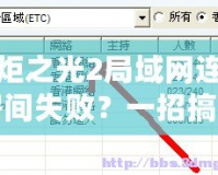 火炬之光2局域網連接房間失敗？一招搞定！