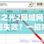 火炬之光2局域網連接房間失?。恳徽懈愣?！