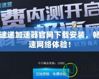 網際速遞加速器官網下載安裝，暢享極速網絡體驗！
