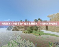 我的世界1.16整合包：探索全新世界，打造極致游戲體驗