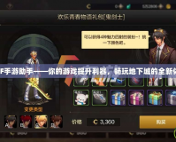 DNF手游助手——你的游戲提升利器，暢玩地下城的全新體驗