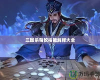 三國(guó)殺荀攸技能解釋大全