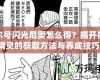 賽爾號閃光尼奧怎么得？揭開神秘精靈的獲取方法與養成技巧！