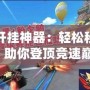 飛車開掛神器：輕松秒殺對手，助你登頂競速巔峰！
