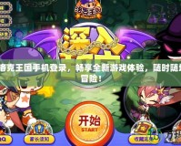 4399洛克王國手機登錄，暢享全新游戲體驗，隨時隨地盡情冒險！
